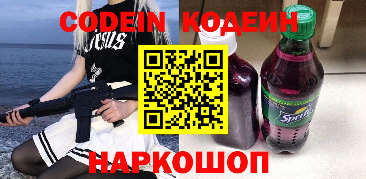 Кодеин Purple Drank  Codein напиток Lean (лин)  Вход с VPN  Красноуфимск 